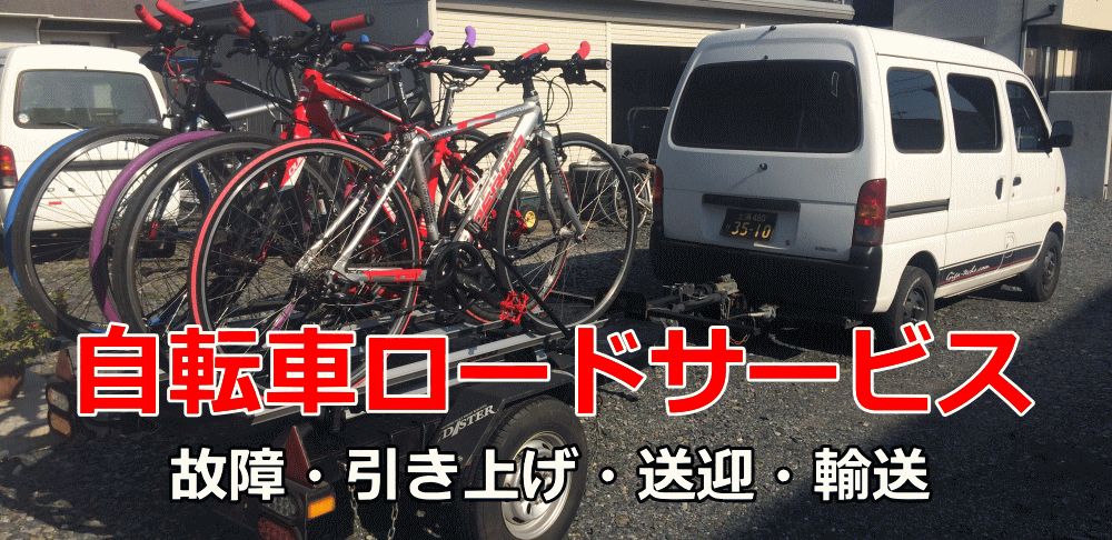 bicycle_roadservice