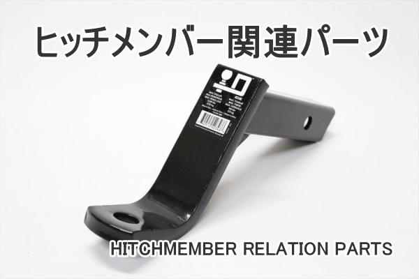 ヒッチメンバー関連パーツ販売 | ギガテックス・モータース